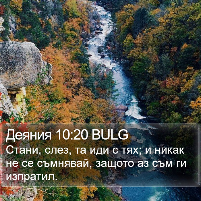 Деяния 10:20 BULG Bible Study