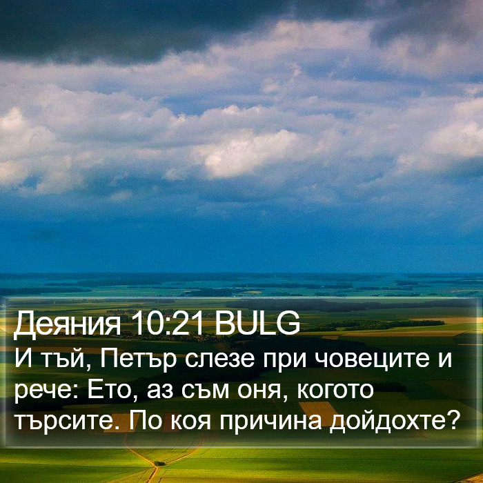 Деяния 10:21 BULG Bible Study