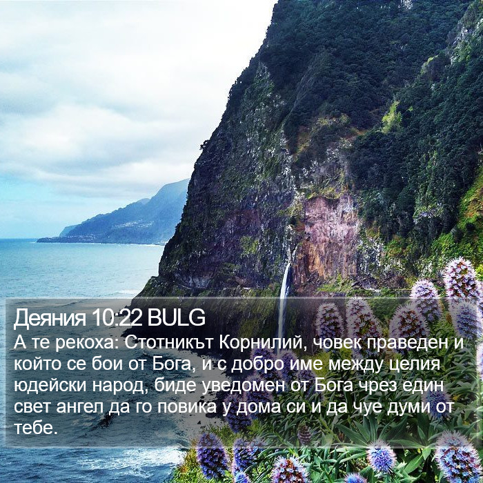 Деяния 10:22 BULG Bible Study