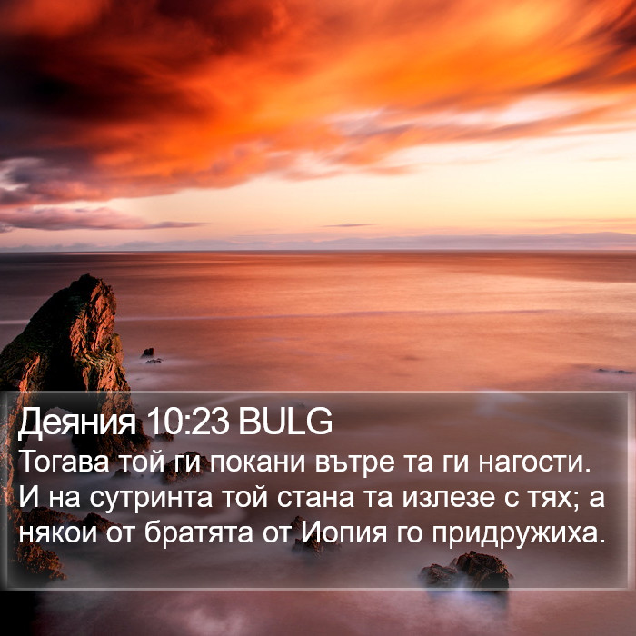 Деяния 10:23 BULG Bible Study