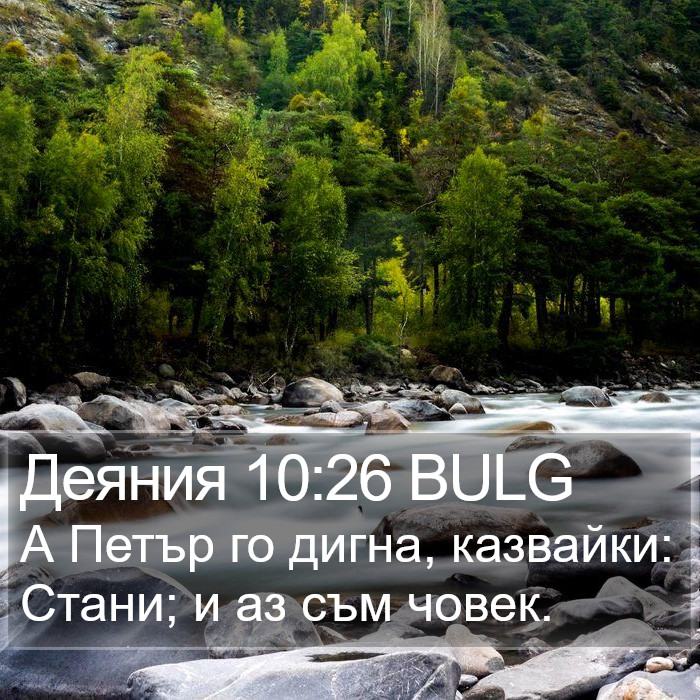 Деяния 10:26 BULG Bible Study