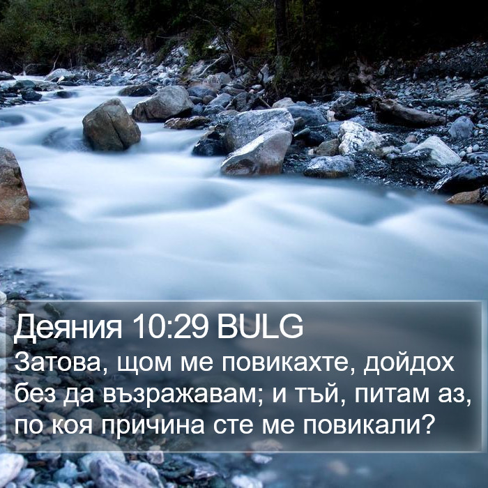 Деяния 10:29 BULG Bible Study