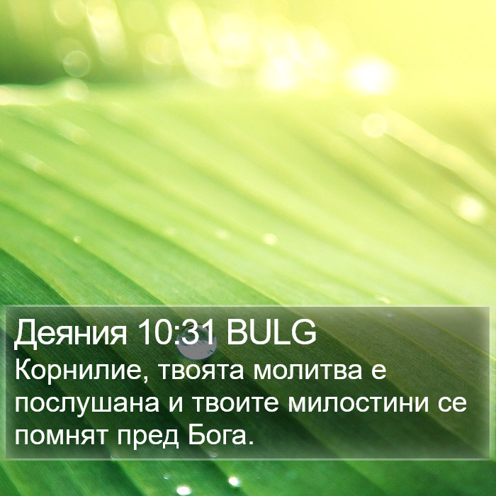 Деяния 10:31 BULG Bible Study