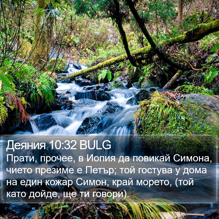 Деяния 10:32 BULG Bible Study