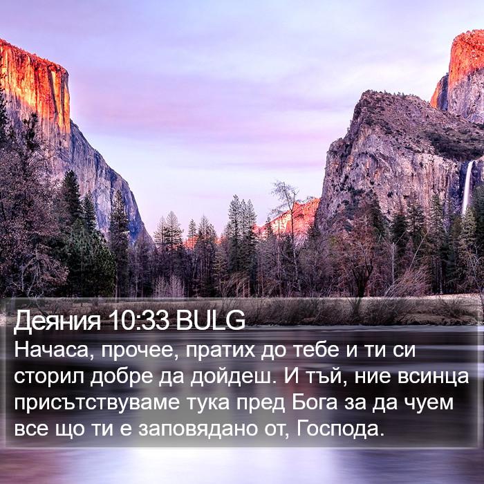 Деяния 10:33 BULG Bible Study