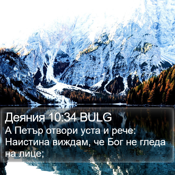 Деяния 10:34 BULG Bible Study