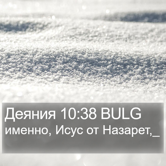 Деяния 10:38 BULG Bible Study