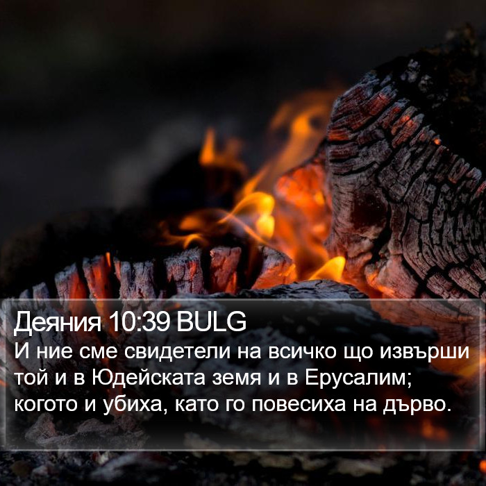 Деяния 10:39 BULG Bible Study