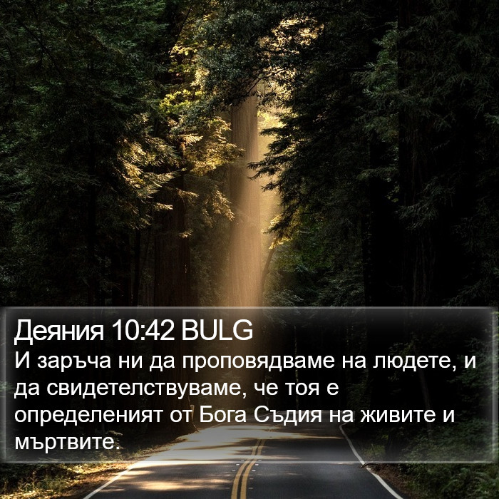 Деяния 10:42 BULG Bible Study