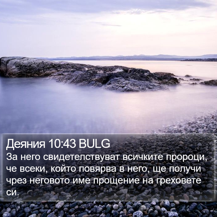 Деяния 10:43 BULG Bible Study