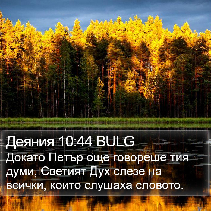 Деяния 10:44 BULG Bible Study