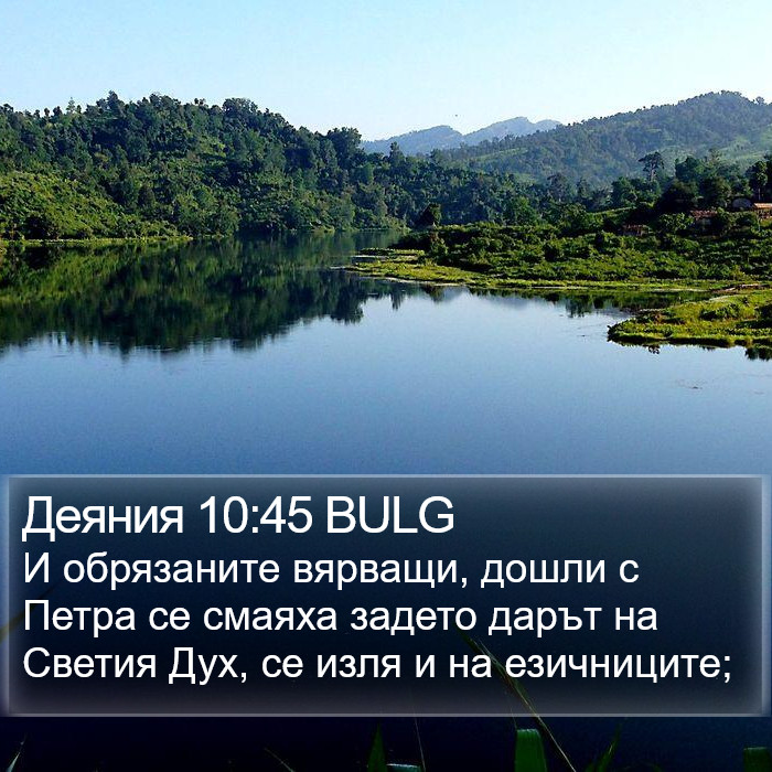 Деяния 10:45 BULG Bible Study