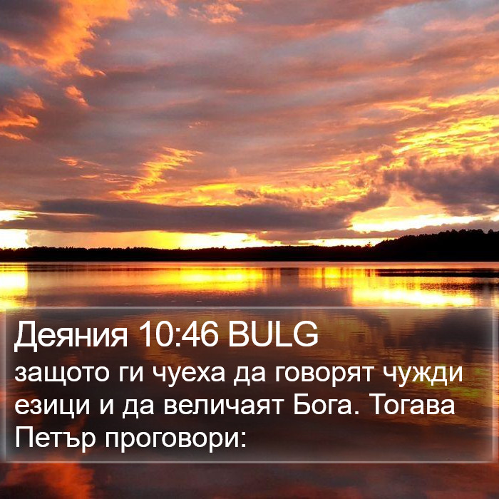 Деяния 10:46 BULG Bible Study