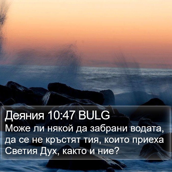 Деяния 10:47 BULG Bible Study