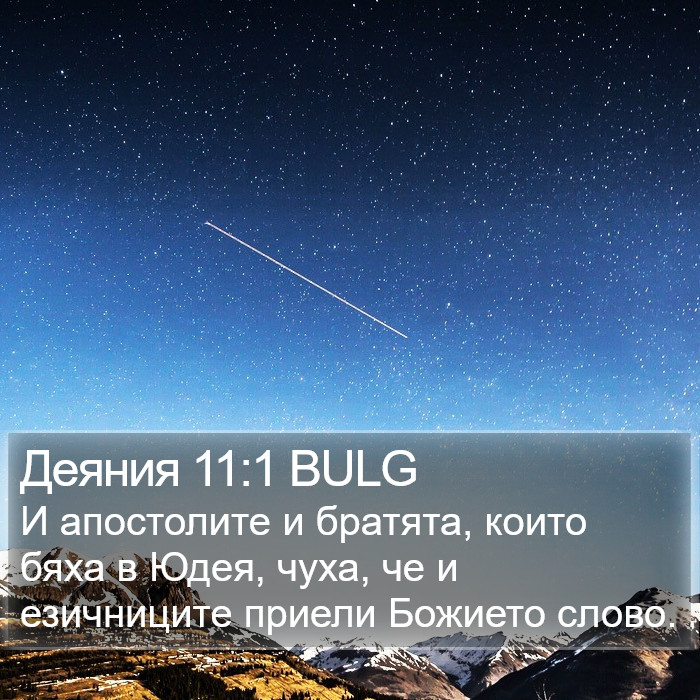 Деяния 11:1 BULG Bible Study