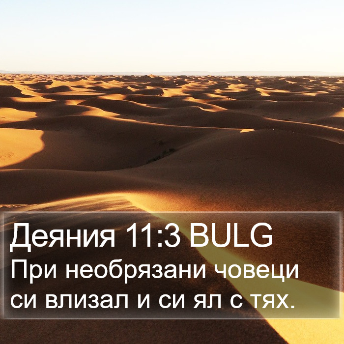 Деяния 11:3 BULG Bible Study