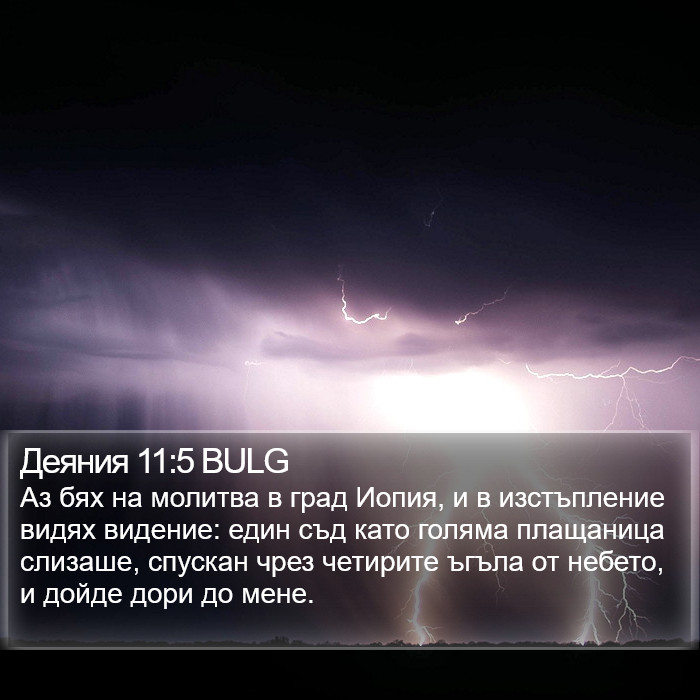 Деяния 11:5 BULG Bible Study