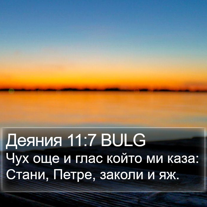 Деяния 11:7 BULG Bible Study