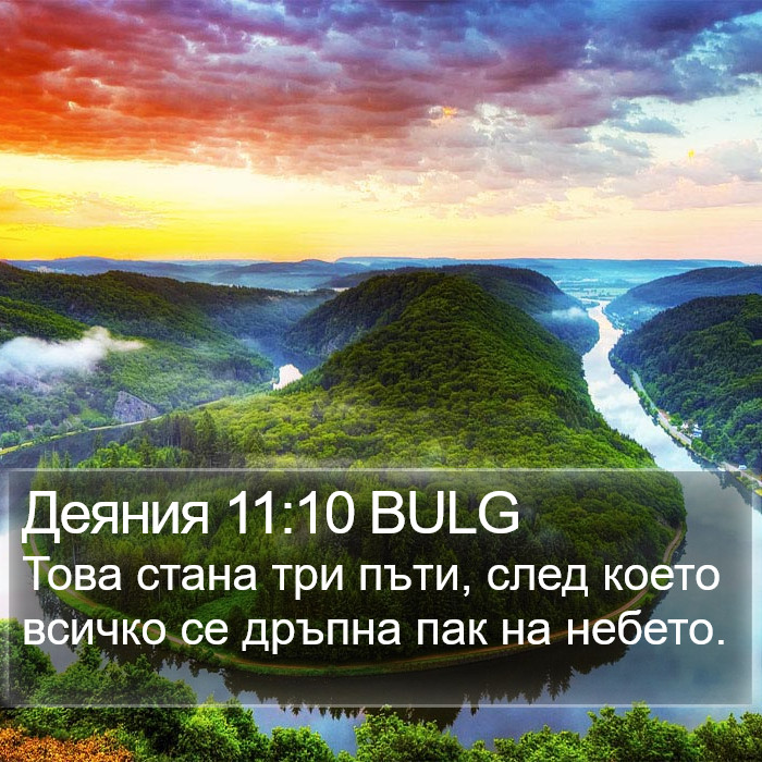 Деяния 11:10 BULG Bible Study