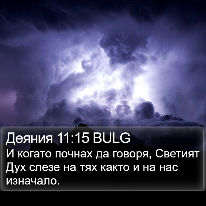 Деяния 11:15 BULG Bible Study