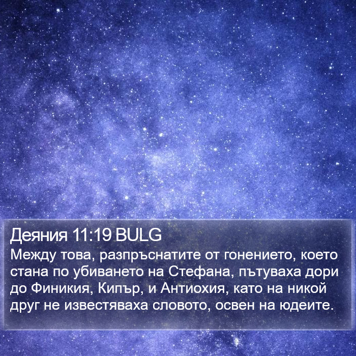 Деяния 11:19 BULG Bible Study