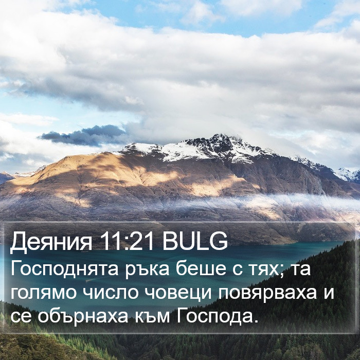 Деяния 11:21 BULG Bible Study