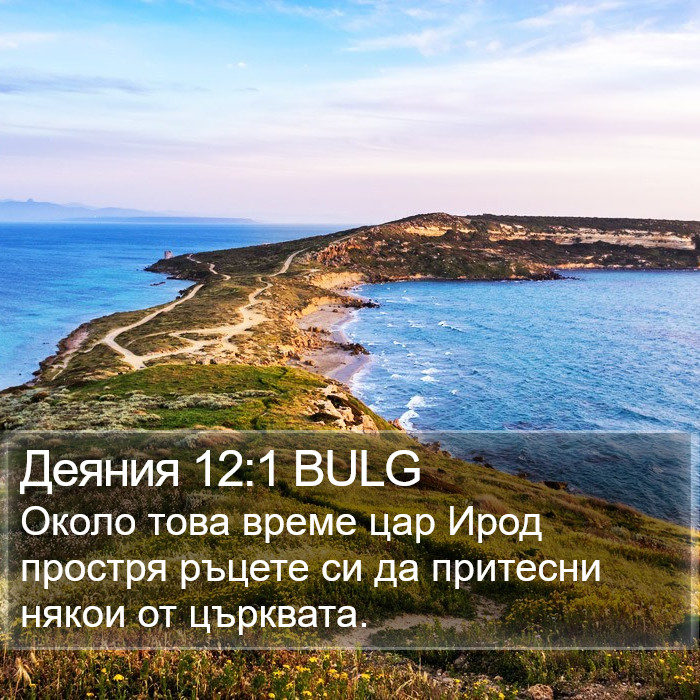 Деяния 12:1 BULG Bible Study