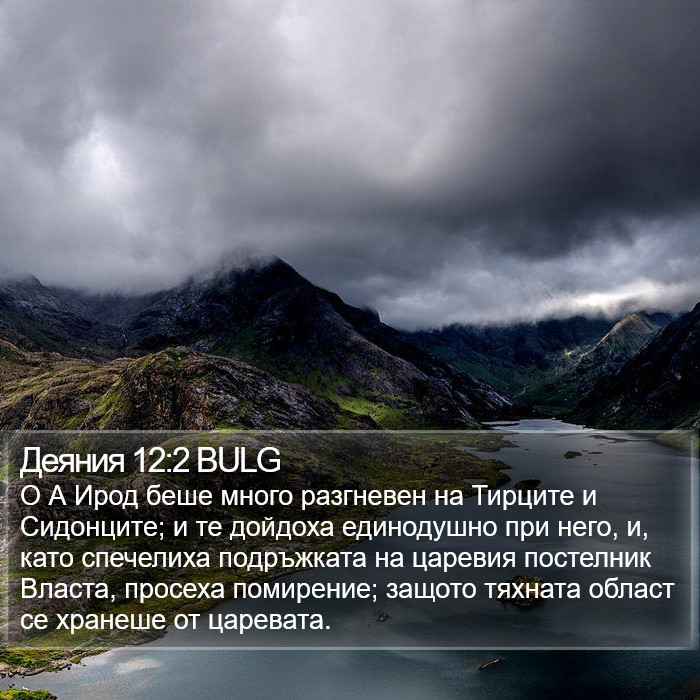 Деяния 12:2 BULG Bible Study