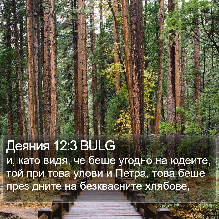 Деяния 12:3 BULG Bible Study