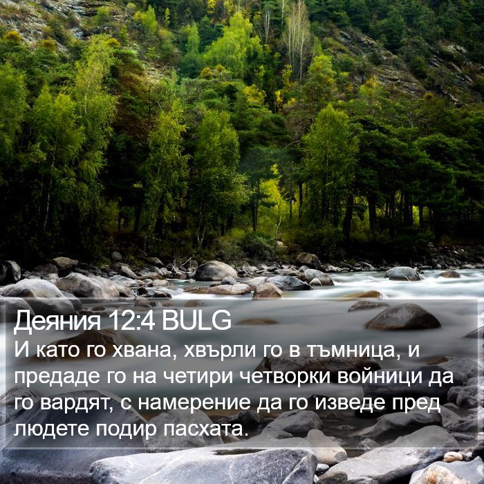 Деяния 12:4 BULG Bible Study