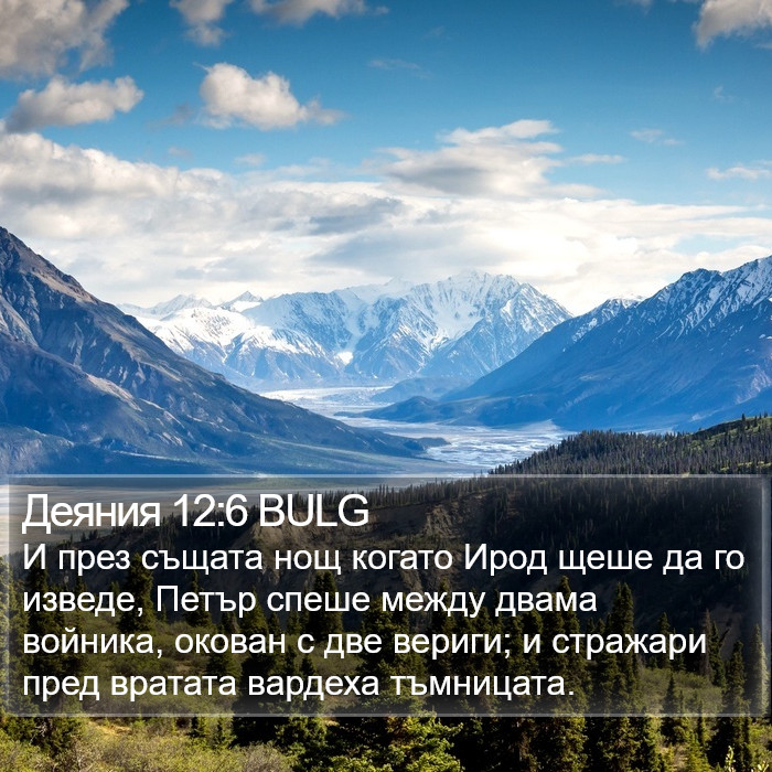 Деяния 12:6 BULG Bible Study