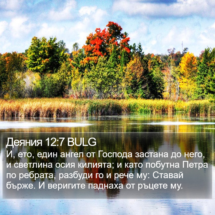 Деяния 12:7 BULG Bible Study