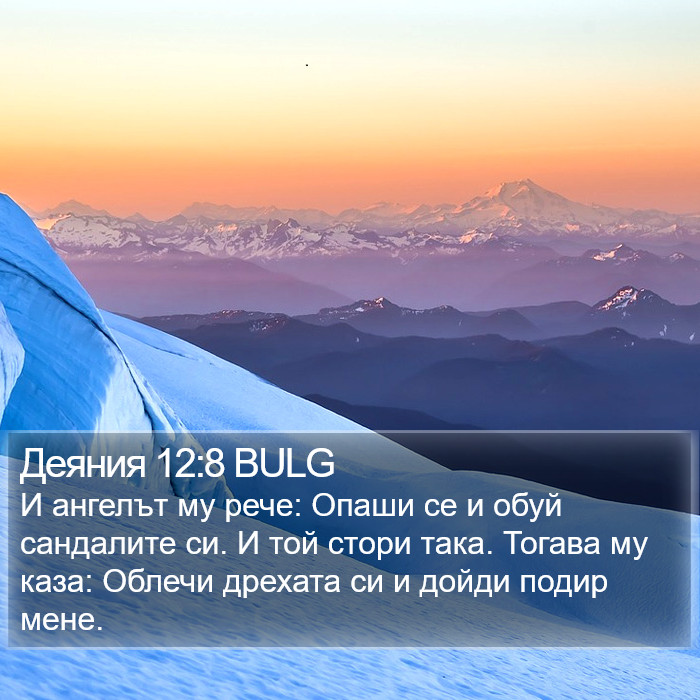 Деяния 12:8 BULG Bible Study