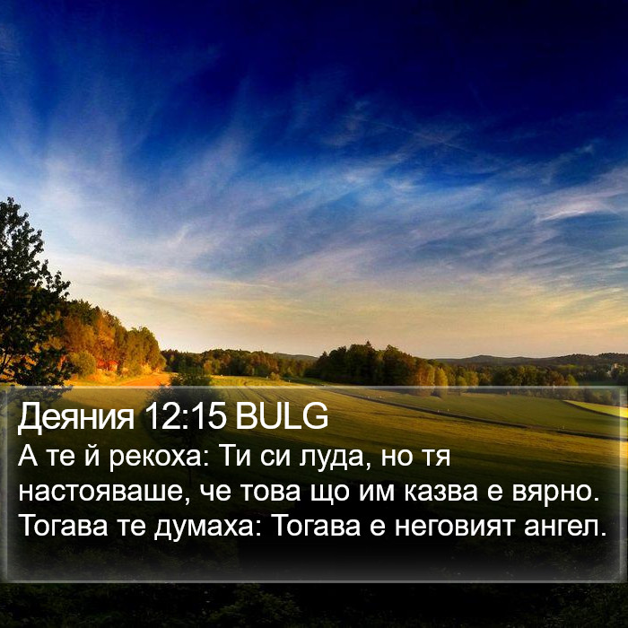 Деяния 12:15 BULG Bible Study