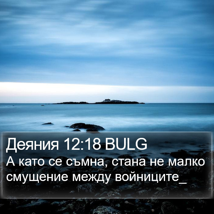 Деяния 12:18 BULG Bible Study