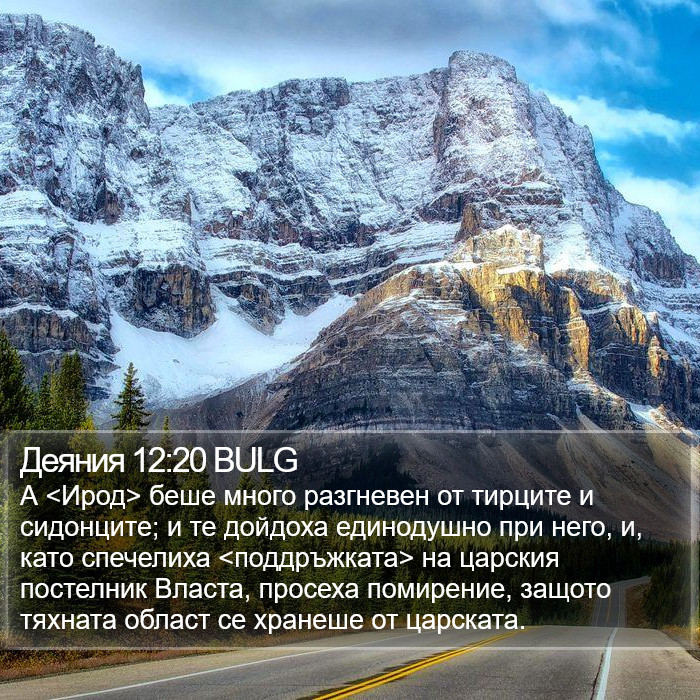 Деяния 12:20 BULG Bible Study