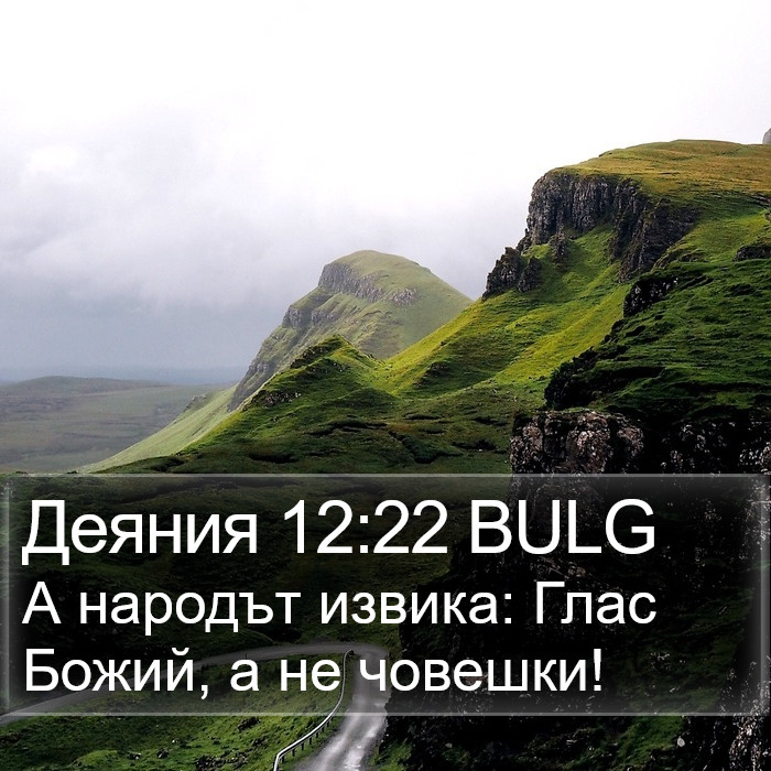 Деяния 12:22 BULG Bible Study