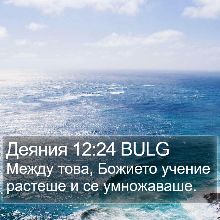 Деяния 12:24 BULG Bible Study