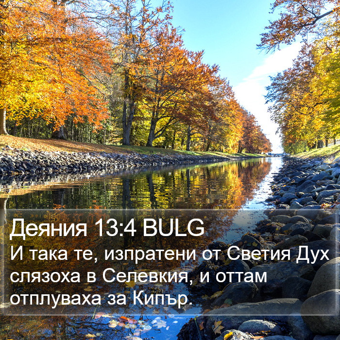 Деяния 13:4 BULG Bible Study