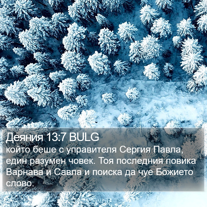 Деяния 13:7 BULG Bible Study