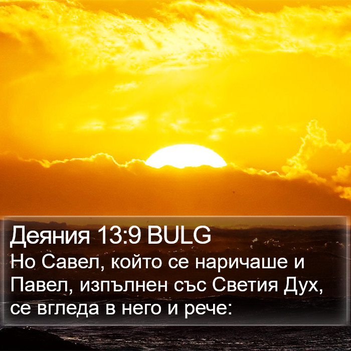 Деяния 13:9 BULG Bible Study