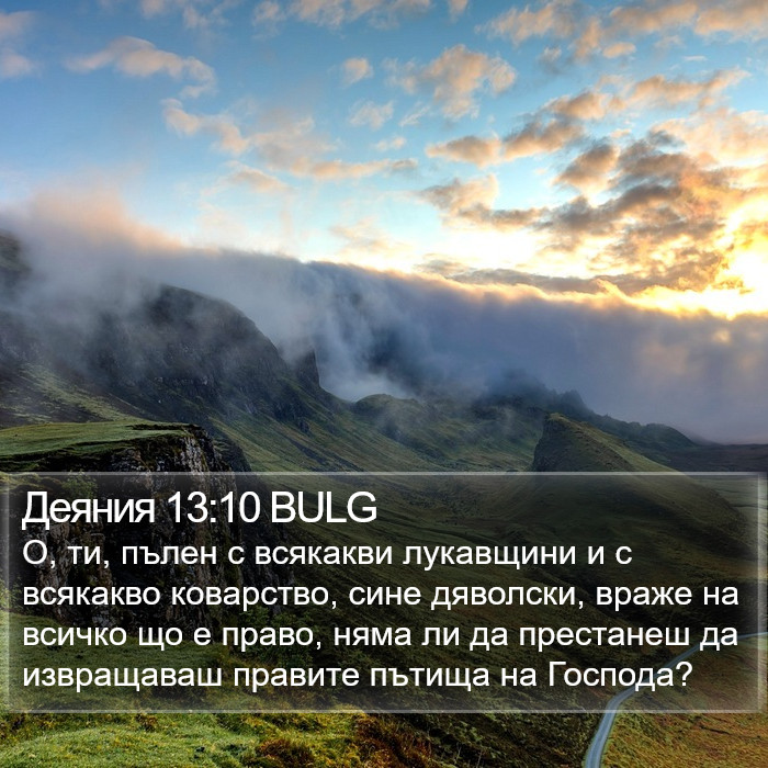 Деяния 13:10 BULG Bible Study