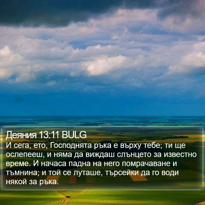 Деяния 13:11 BULG Bible Study