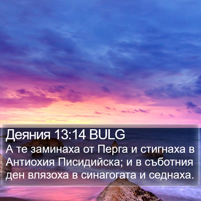 Деяния 13:14 BULG Bible Study