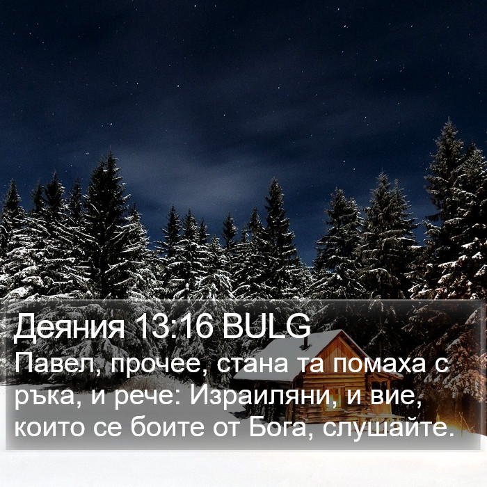 Деяния 13:16 BULG Bible Study