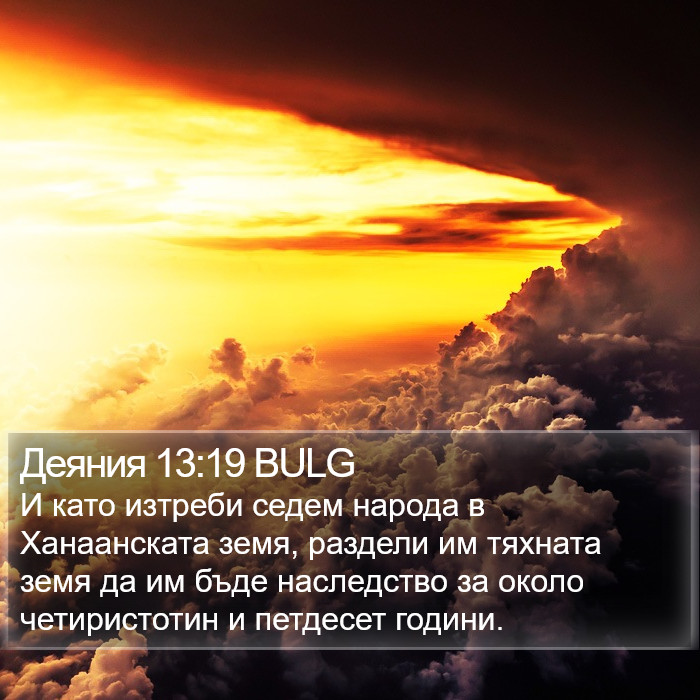 Деяния 13:19 BULG Bible Study