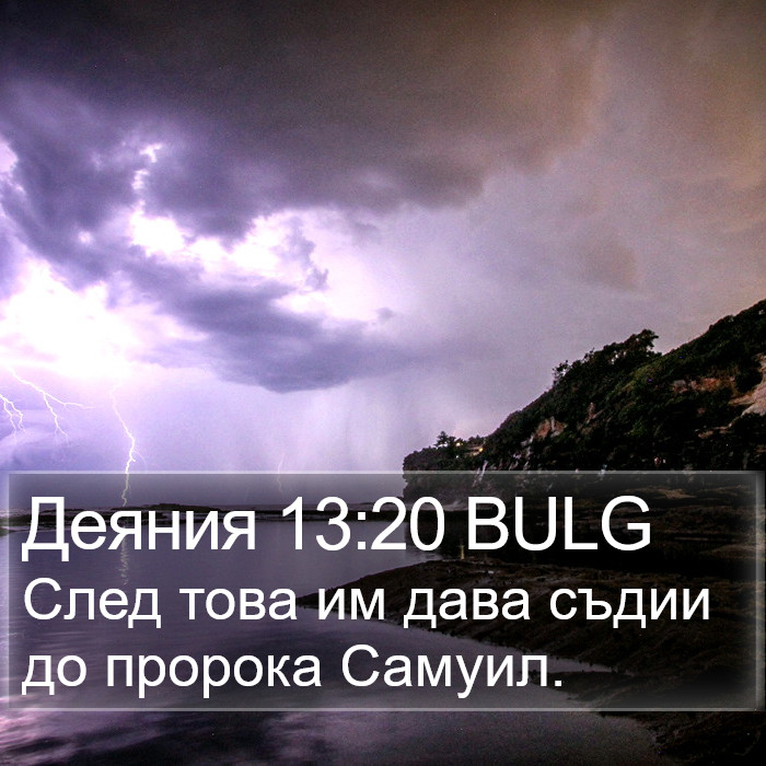 Деяния 13:20 BULG Bible Study