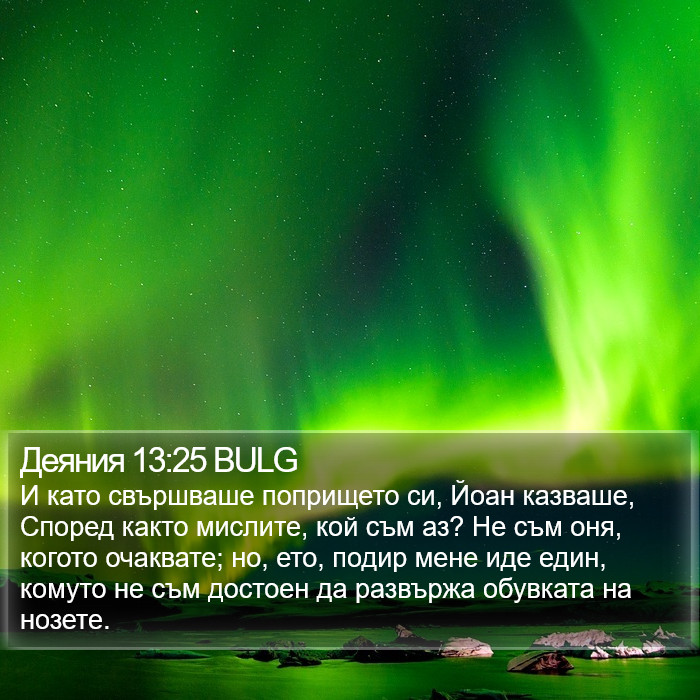 Деяния 13:25 BULG Bible Study