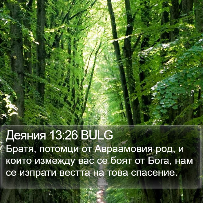 Деяния 13:26 BULG Bible Study