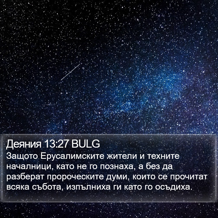 Деяния 13:27 BULG Bible Study